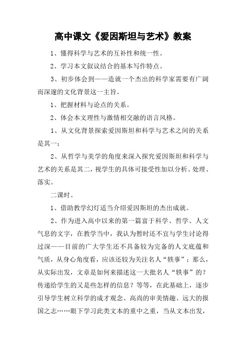 高中课文《爱因斯坦与艺术》教案