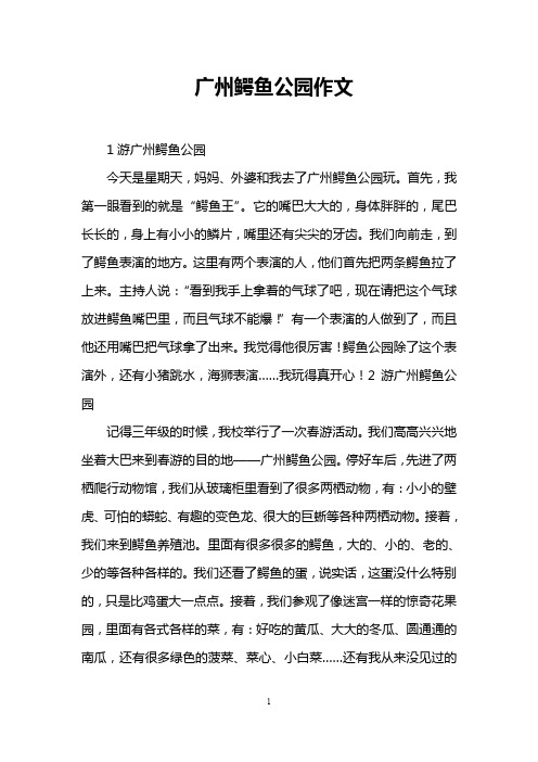 广州鳄鱼公园作文