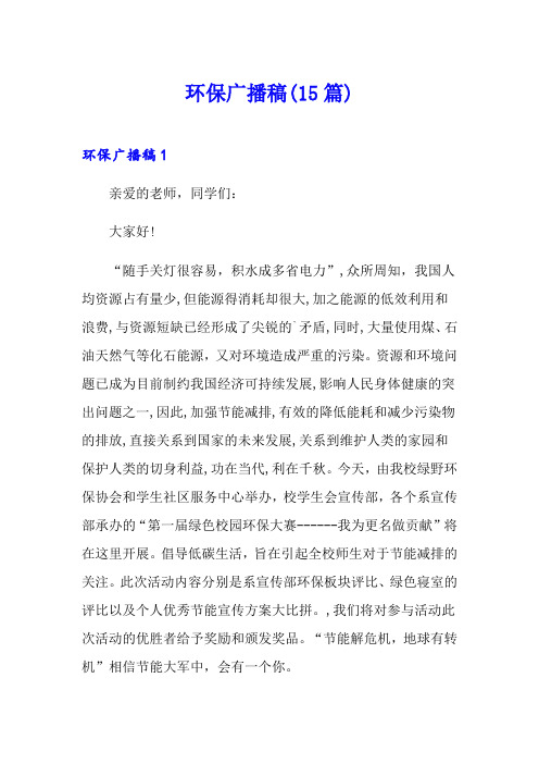 环保广播稿(15篇)