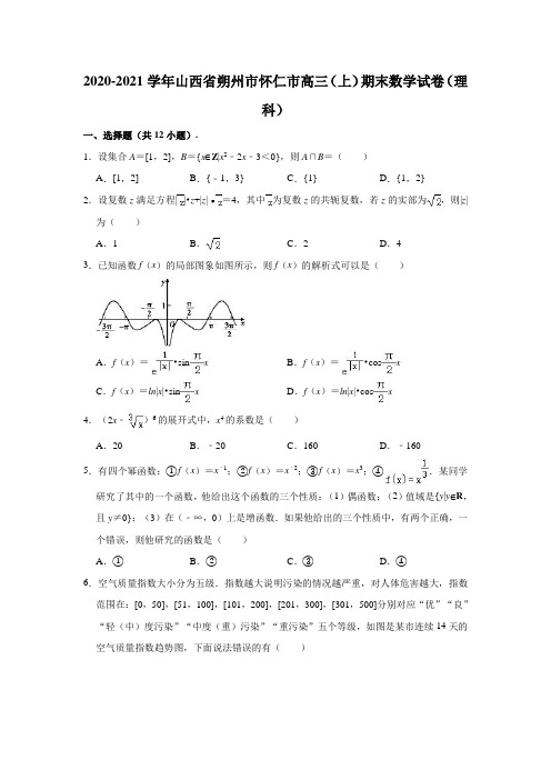2020-2021学年山西省怀仁市、朔州市高三(上)期末数学试卷(理科) (解析版)