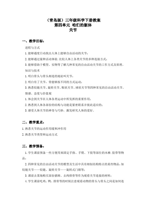关节青岛版三年级科学下册教案