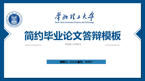 华北理工大学ppt模板