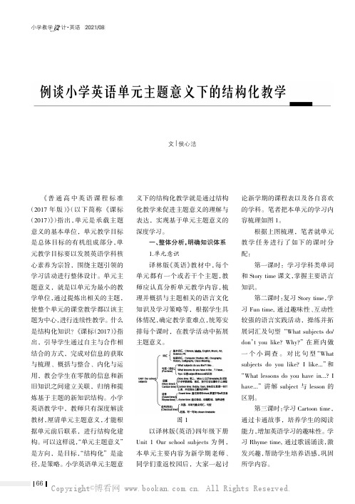 例谈小学英语单元主题意义下的结构化教学