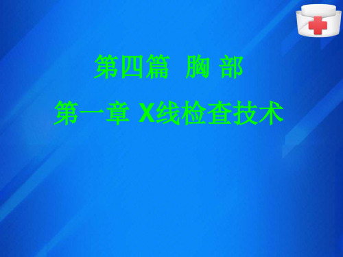 胸部X线检查技术(透视、胸部摄影)(X线检查技术课件)