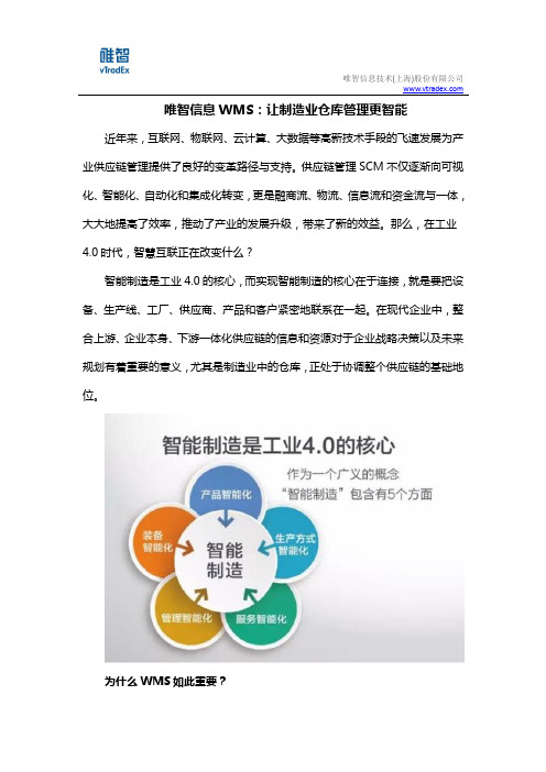 唯智信息WMS：让制造业仓库管理更智能
