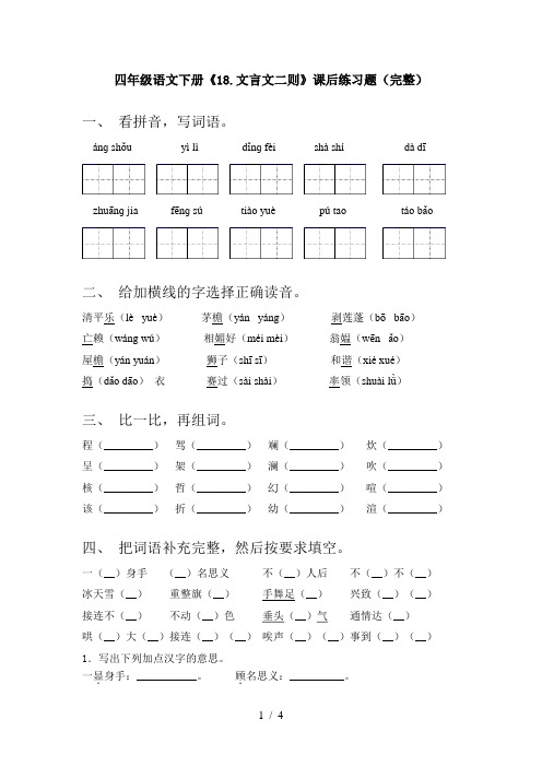 四年级语文下册《18.文言文二则》课后练习题(完整)