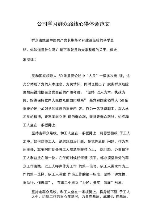 公司学习群众路线心得体会范文