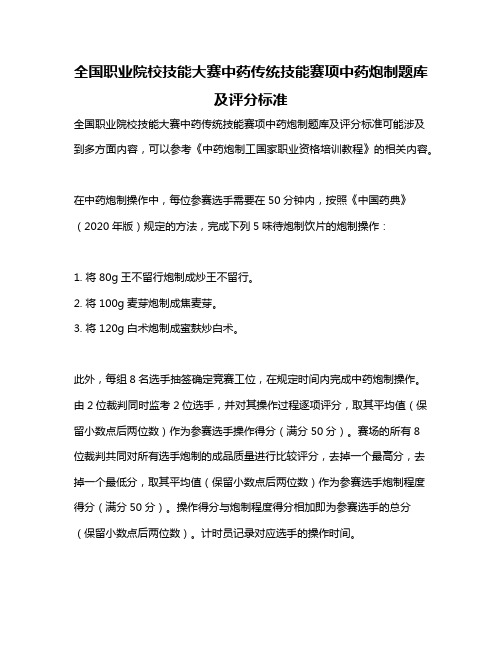 全国职业院校技能大赛中药传统技能赛项中药炮制题库及评分标准