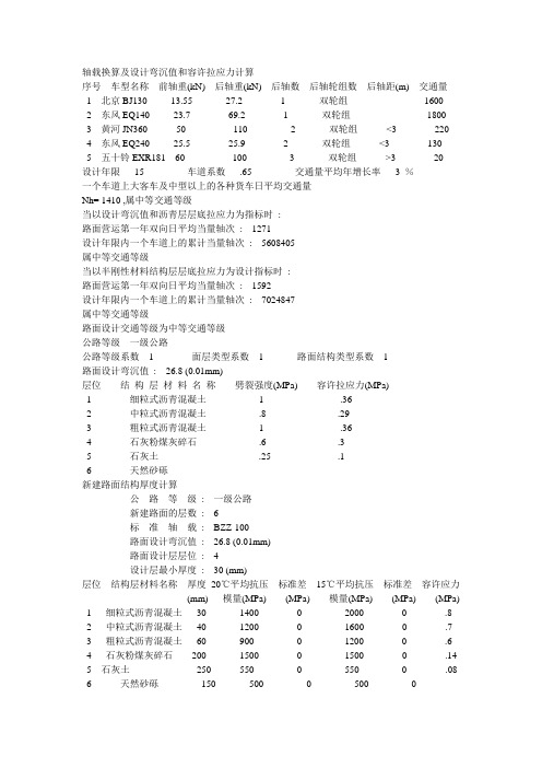 轴载换算及设计弯沉值和容许拉应力计算