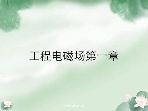 工程电磁场第一章
