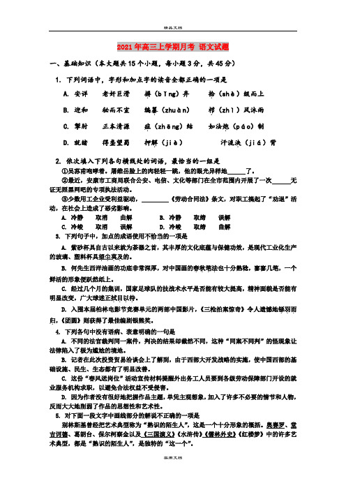 2021年高三上学期月考 语文试题