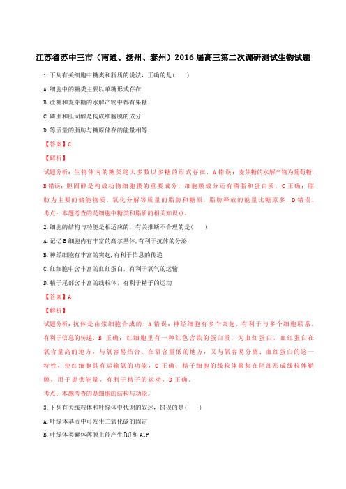 江苏省苏中三市(南通、扬州、泰州)2016届高三第二次调研测试生物试题解析(解析版)