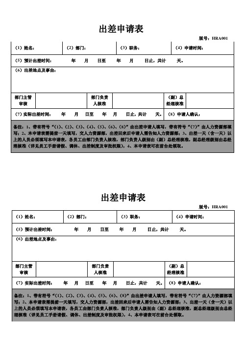 公司出差申请表模板-员工出差申请单样本