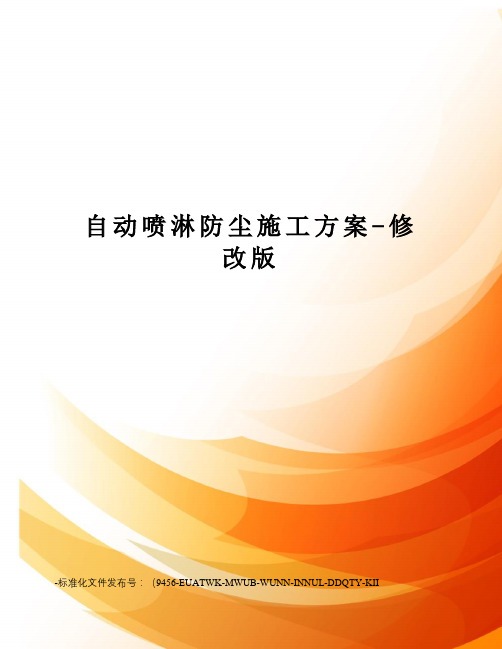 自动喷淋防尘施工方案-修改版