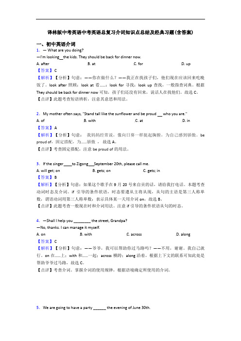 译林版中考英语中考英语总复习介词知识点总结及经典习题(含答案)