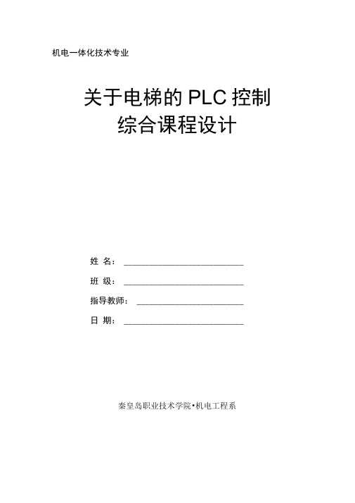 关于电梯的PLC控制详解
