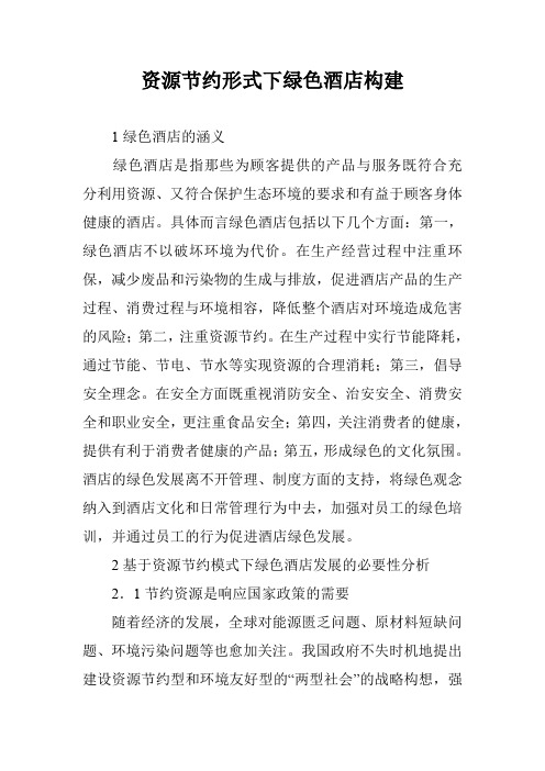资源节约形式下绿色酒店构建