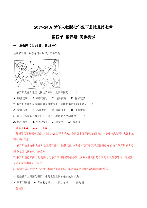 2017-2018学年人教版七年级下册地理第七章 第四节 俄罗斯 同步测试(解析版)