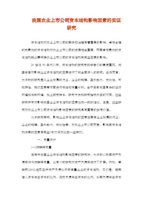 我国农业上市公司资本结构影响因素的实证研究