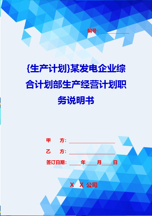 {生产计划}某发电企业综合计划部生产经营计划职务说明书