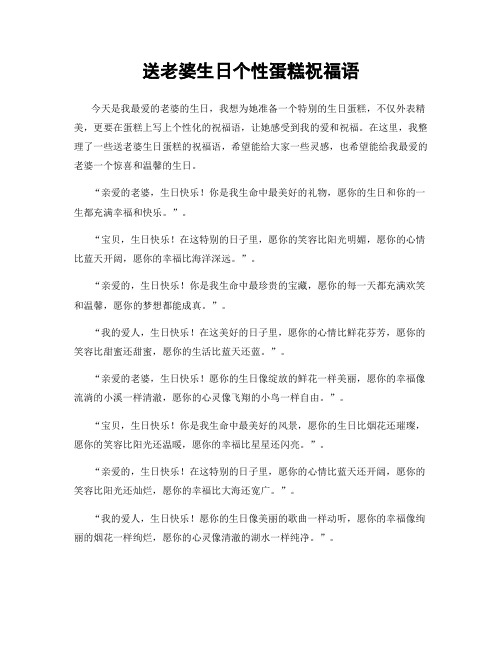 送老婆生日个性蛋糕祝福语