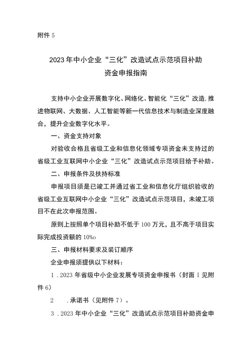 2023年中小企业“三化”改造试点示范项目补助资金申报指南