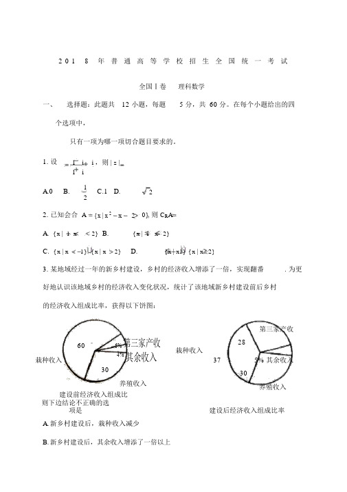 218年高考全国1卷理科数学(word版)