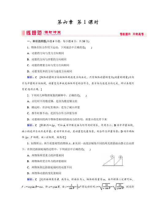 物理人教版高考一轮复习习题：第六章《动量与动量守恒》+第1课时+Word版含答案.doc
