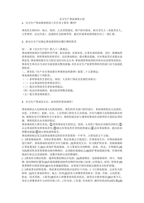 安全生产事故调查小组安全生产