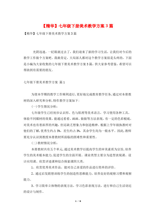 七年级下册美术教学计划3篇