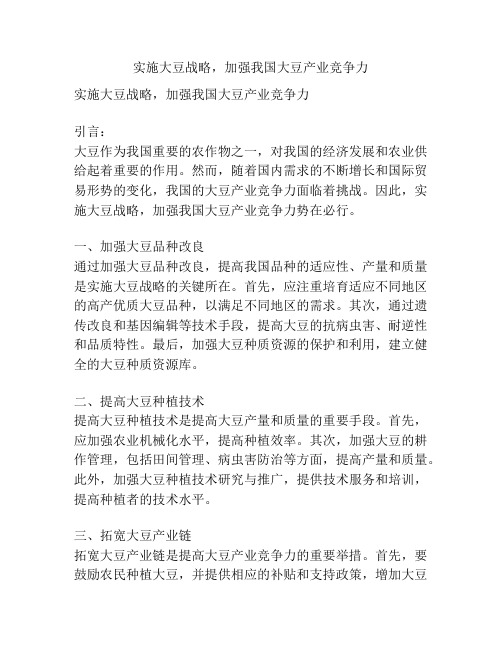 实施大豆战略,加强我国大豆产业竞争力
