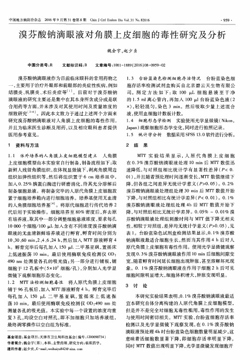溴芬酸钠滴眼液对角膜上皮细胞的毒性研究及分析