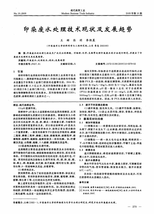 印染废水处理技术现状及发展趋势