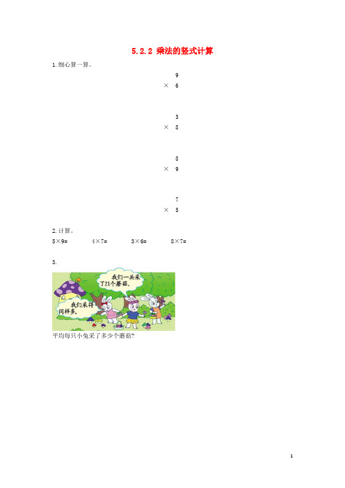 汉阳区第二小学二年级数学上册第五单元表内乘法和除法二5.26～9的乘法口诀求商5.2.2乘法的竖式计