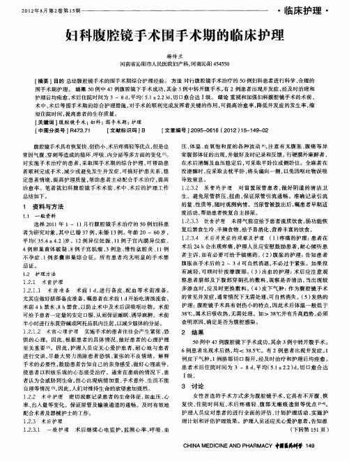 妇科腹腔镜手术围手术期的临床护理