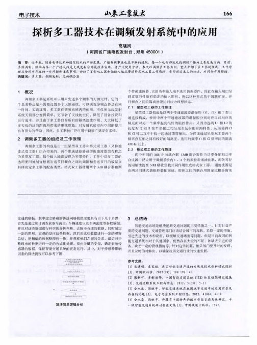 探析多工器技术在调频发射系统中的应用