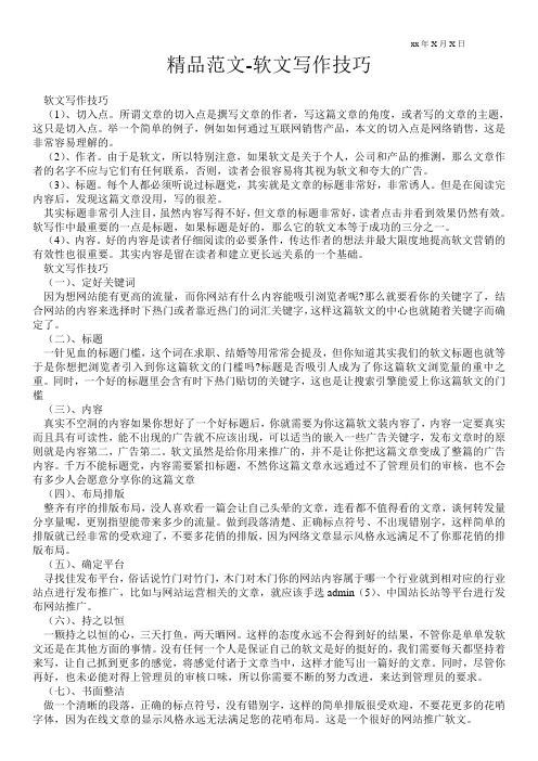 精品范文-软文写作技巧