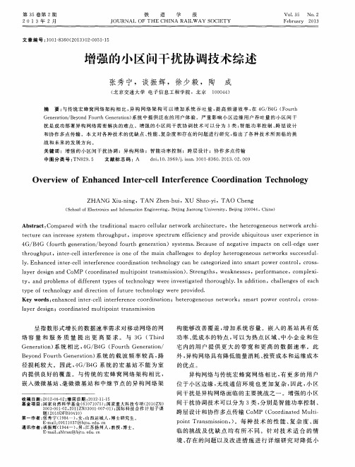 增强的小区间干扰协调技术综述