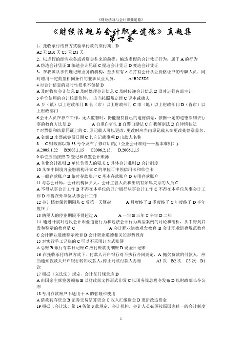 《财经法规与会计职业道德》真题题库