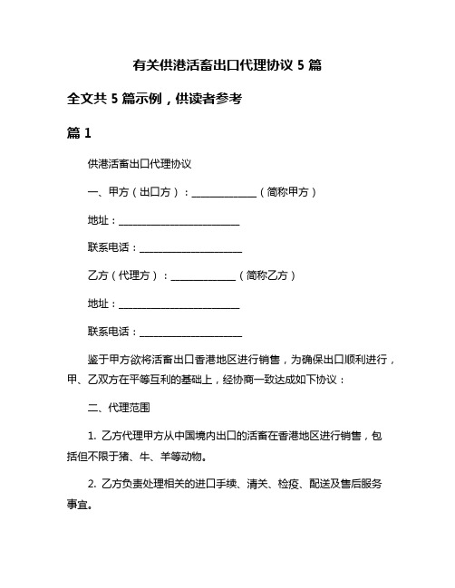 有关供港活畜出口代理协议5篇