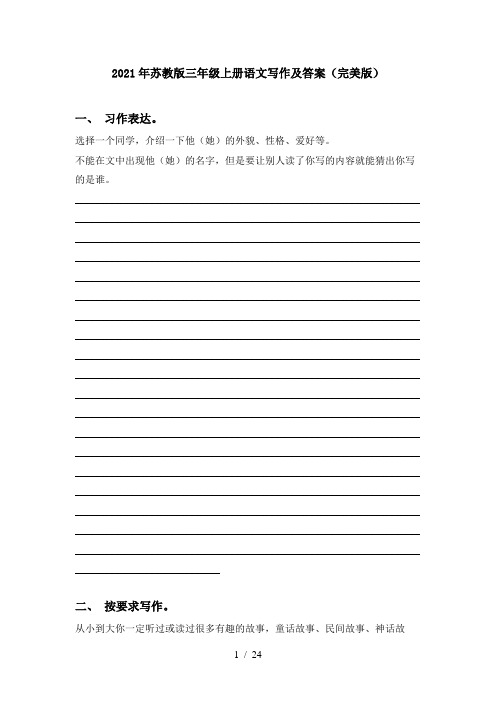 2021年苏教版三年级上册语文写作及答案(完美版)