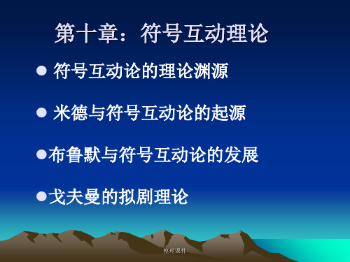 符号互动理论