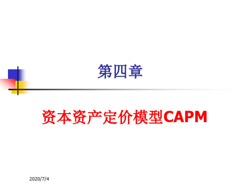 第四章资本资产定价(CAPM)