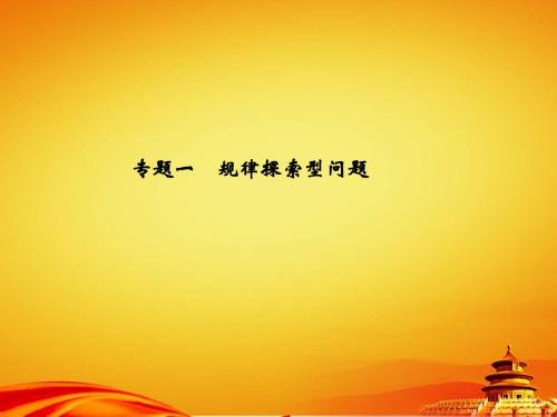 2015年辽宁省地区中考数学总复习专题课件 专题一 规律探索型问题(共19张PPT)