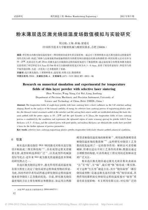 粉末薄层选区激光烧结温度场数值模拟与实验研究_周文晓