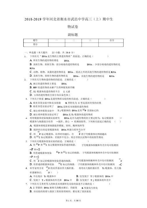 2018-2019学年河北省衡水市武邑中学高三(上)期中生物试卷