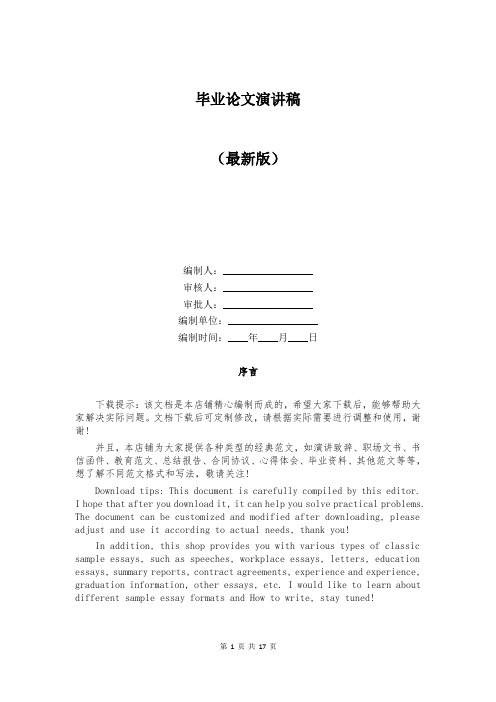 毕业论文演讲稿大全（最新版）