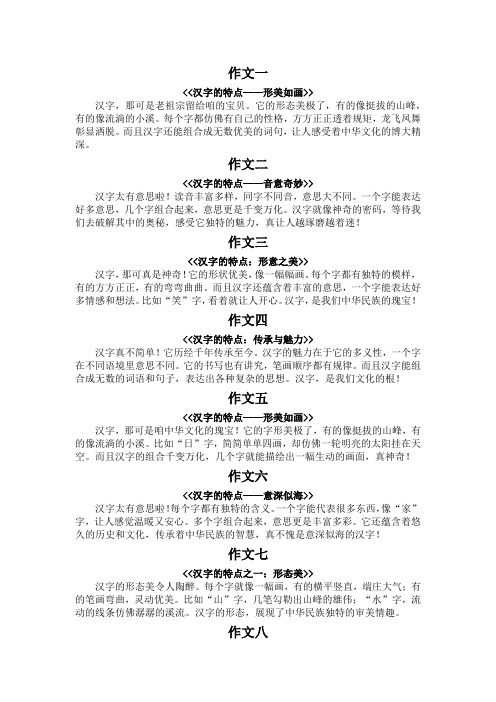 汉字的特点作文一百字