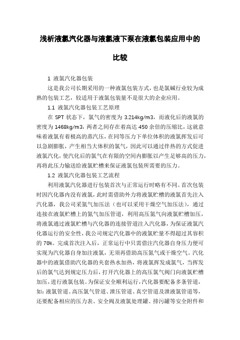 浅析液氯汽化器与液氯液下泵在液氯包装应用中的比较