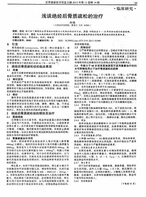 浅谈绝经后骨质疏松的治疗